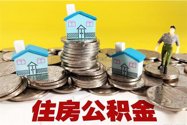 巴音郭楞蒙古退休后马上可以取公积金吗（退休了就可以提取住房公积金）